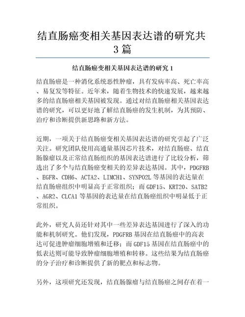 结直肠癌变相关基因表达谱的研究共3篇