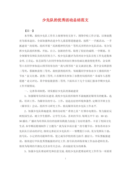 精编之少先队的优秀活动总结范文.docx