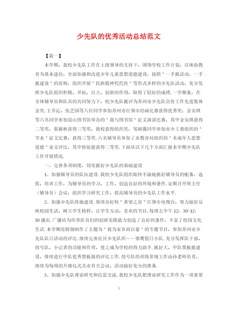 精编之少先队的优秀活动总结范文.docx