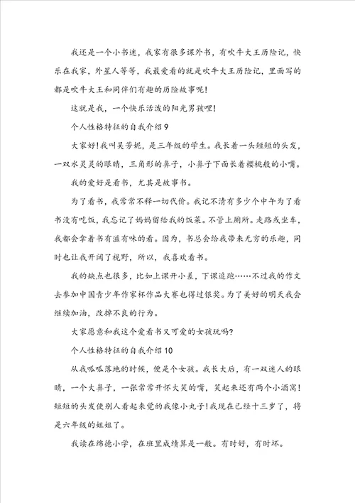 个人性格特征的自我介绍10篇