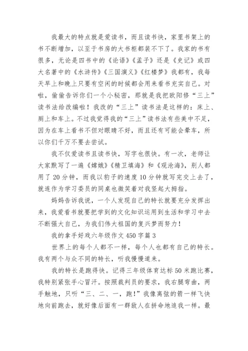 我的拿手好戏六年级作文450字范文10篇.docx