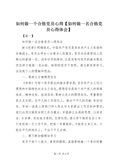 如何做一个合格党员心得【如何做一名合格党员心得体会】.docx