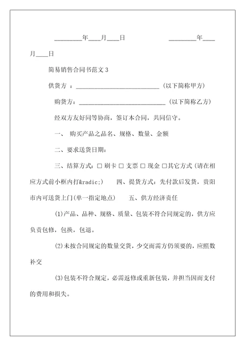 简易销售合同书样本