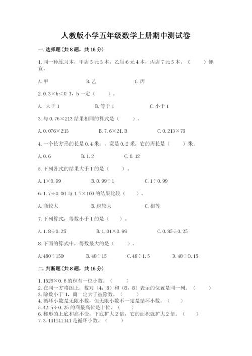 人教版小学五年级数学上册期中测试卷及完整答案（夺冠系列）.docx