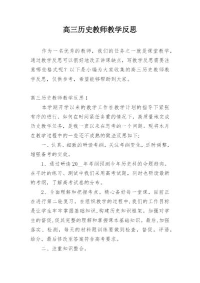 高三历史教师教学反思.docx