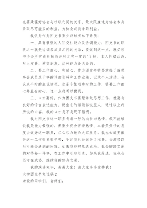 大学团支书竞选稿.docx