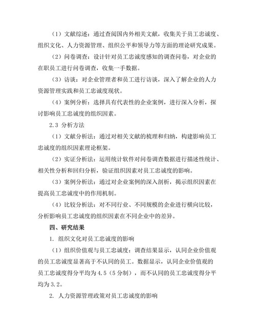 影响员工忠诚度的组织因素分析