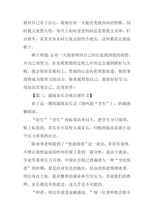 超级家长会观后感.docx