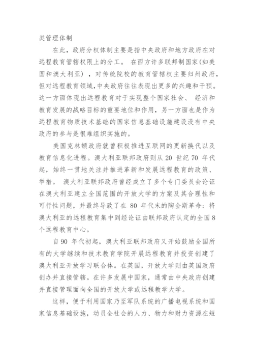 远程教育教学论文：远程教育管理学的宏观理论特征.docx