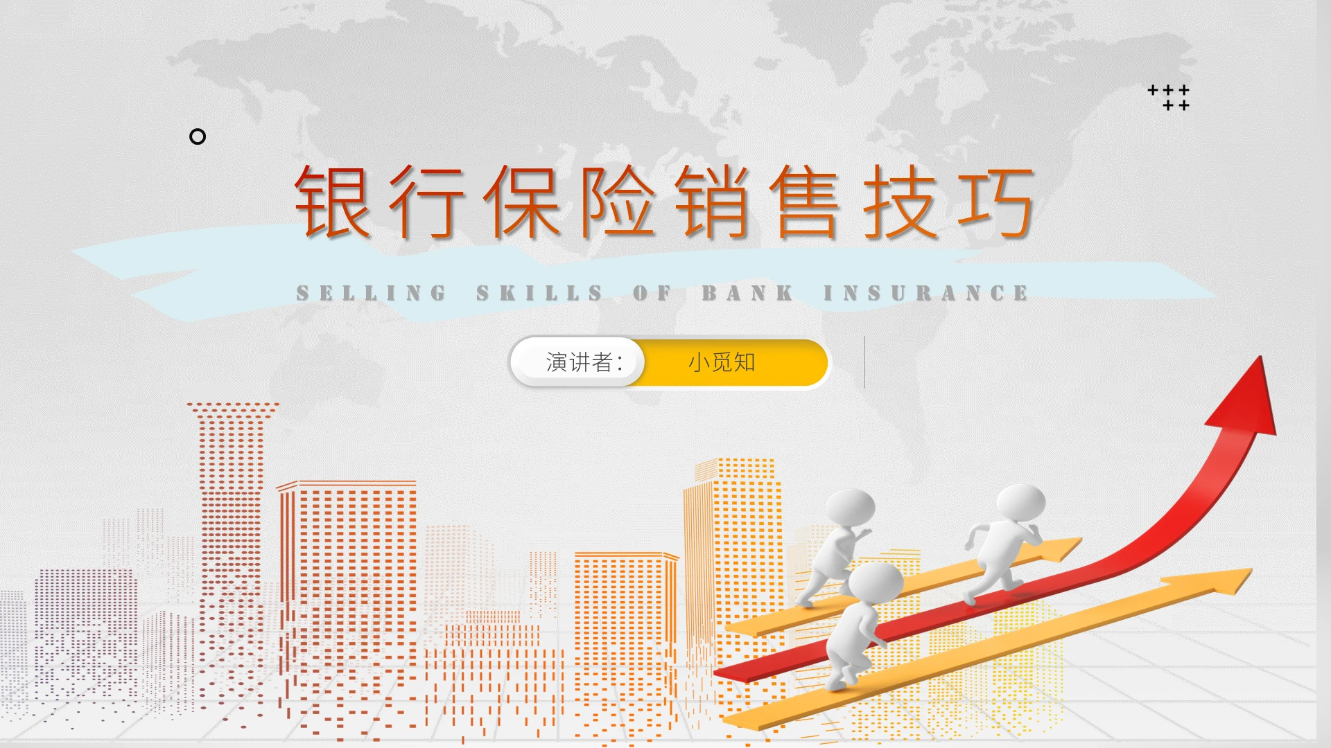 白色简约商务银行保险销售流程非常全面授课培训PPT模板银行保险销售流程(非常全面)