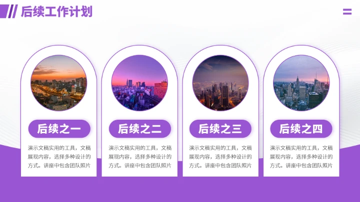 紫色年终总结工作汇报述职PPT模板