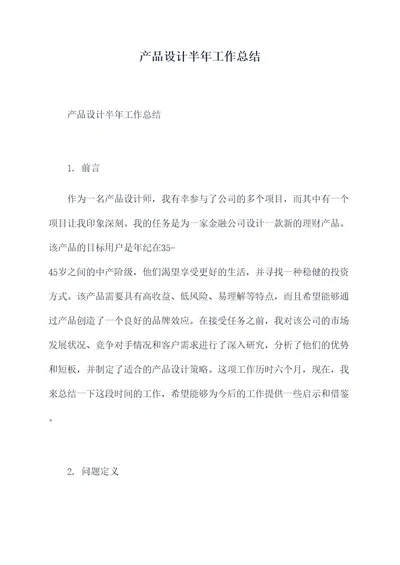 产品设计半年工作总结
