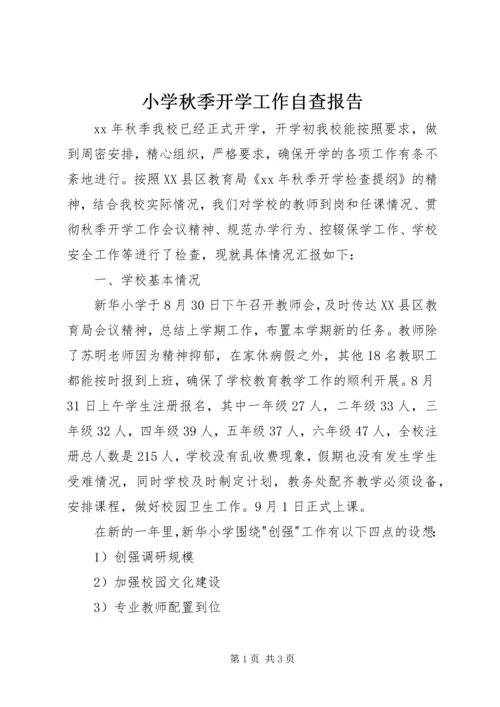 小学秋季开学工作自查报告_2.docx