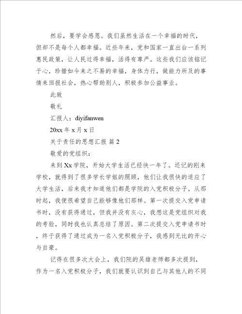 关于责任的思想汇报