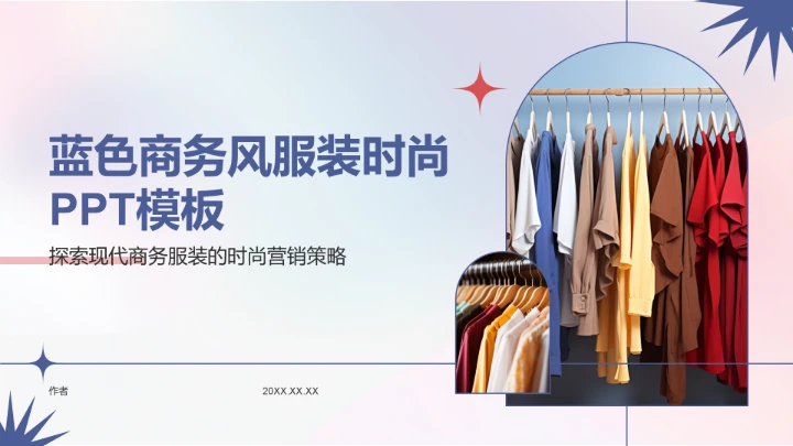 蓝色商务风服装时尚PPT模板