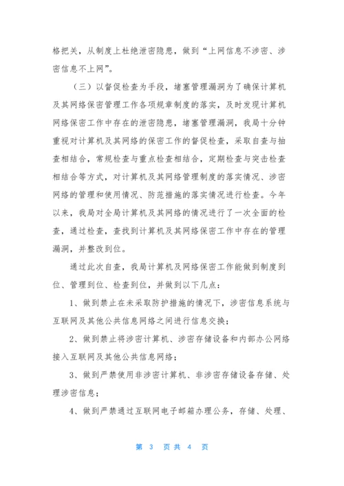 [关于计算机网络保密管理自查报告]-保密自查报告.docx