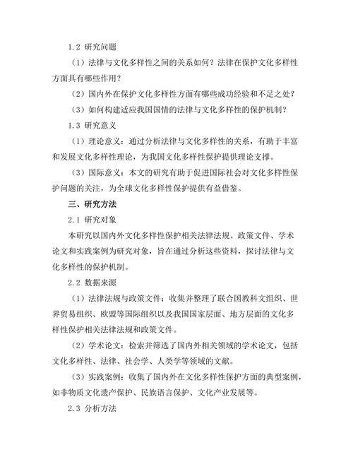 法律与文化多样性的保护机制探讨