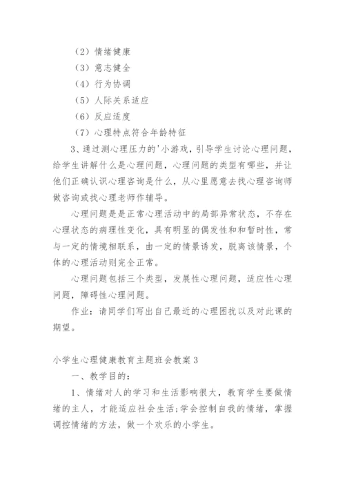 小学生心理健康教育主题班会教案.docx