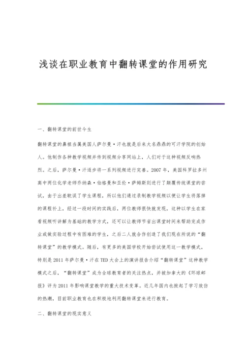 浅谈在职业教育中翻转课堂的作用研究.docx