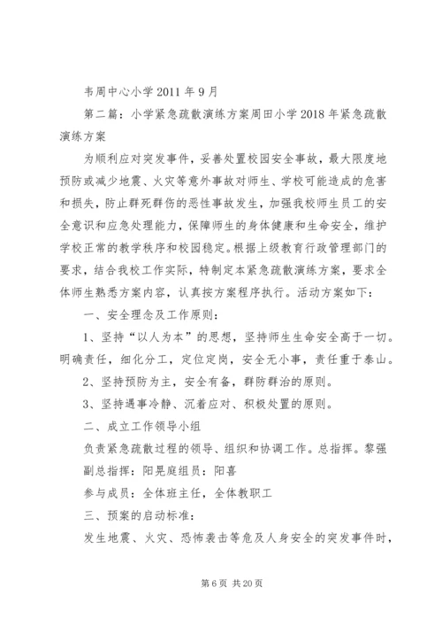 韦周小学紧急疏散演练方案.docx