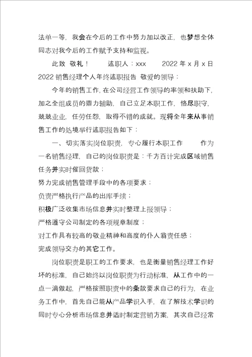 4篇2022销售经理个人年终述职报告