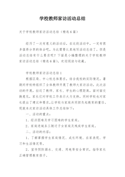 学校教师家访活动总结.docx