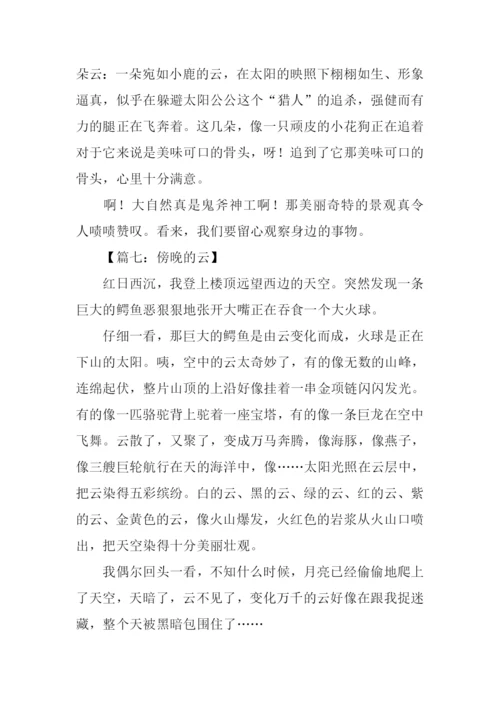傍晚的云作文.docx
