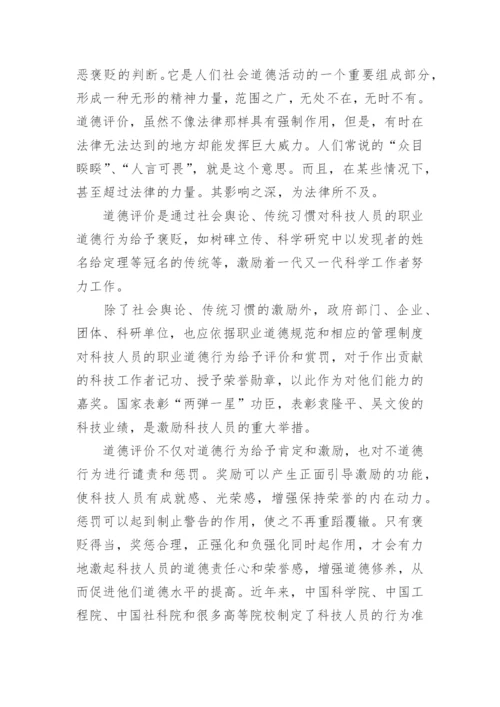 科技哲学论文：浅析科技道德的激励功能.docx