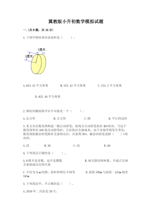 冀教版小升初数学模拟试题精品【精选题】.docx