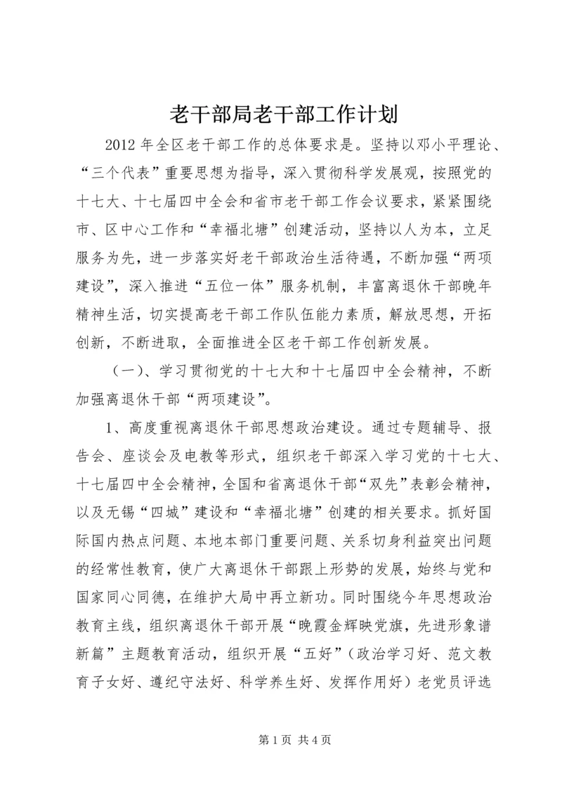 老干部局老干部工作计划 (4).docx