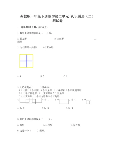 苏教版一年级下册数学第二单元 认识图形（二） 测试卷精品【达标题】.docx
