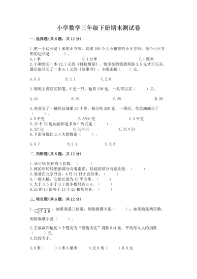 小学数学三年级下册期末测试卷【必考】.docx