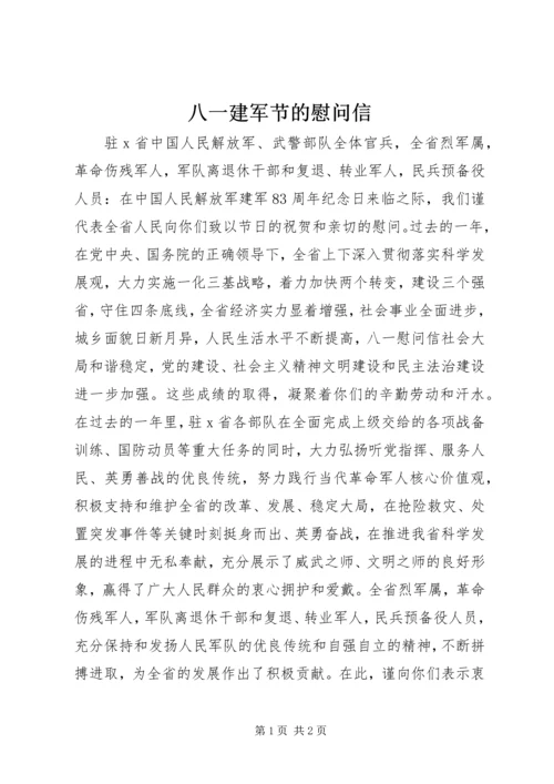 八一建军节的慰问信 (2).docx