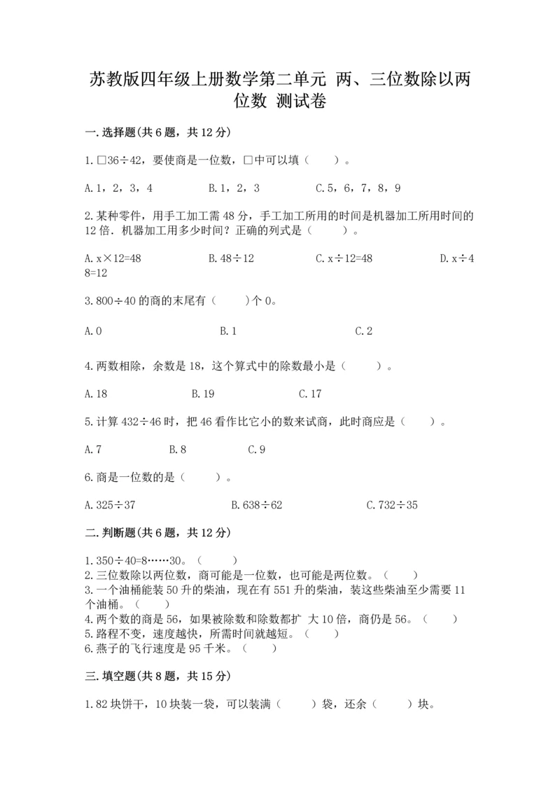苏教版四年级上册数学第二单元 两、三位数除以两位数 测试卷【新题速递】.docx