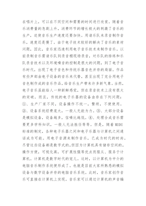 电脑音乐及其发展论文.docx