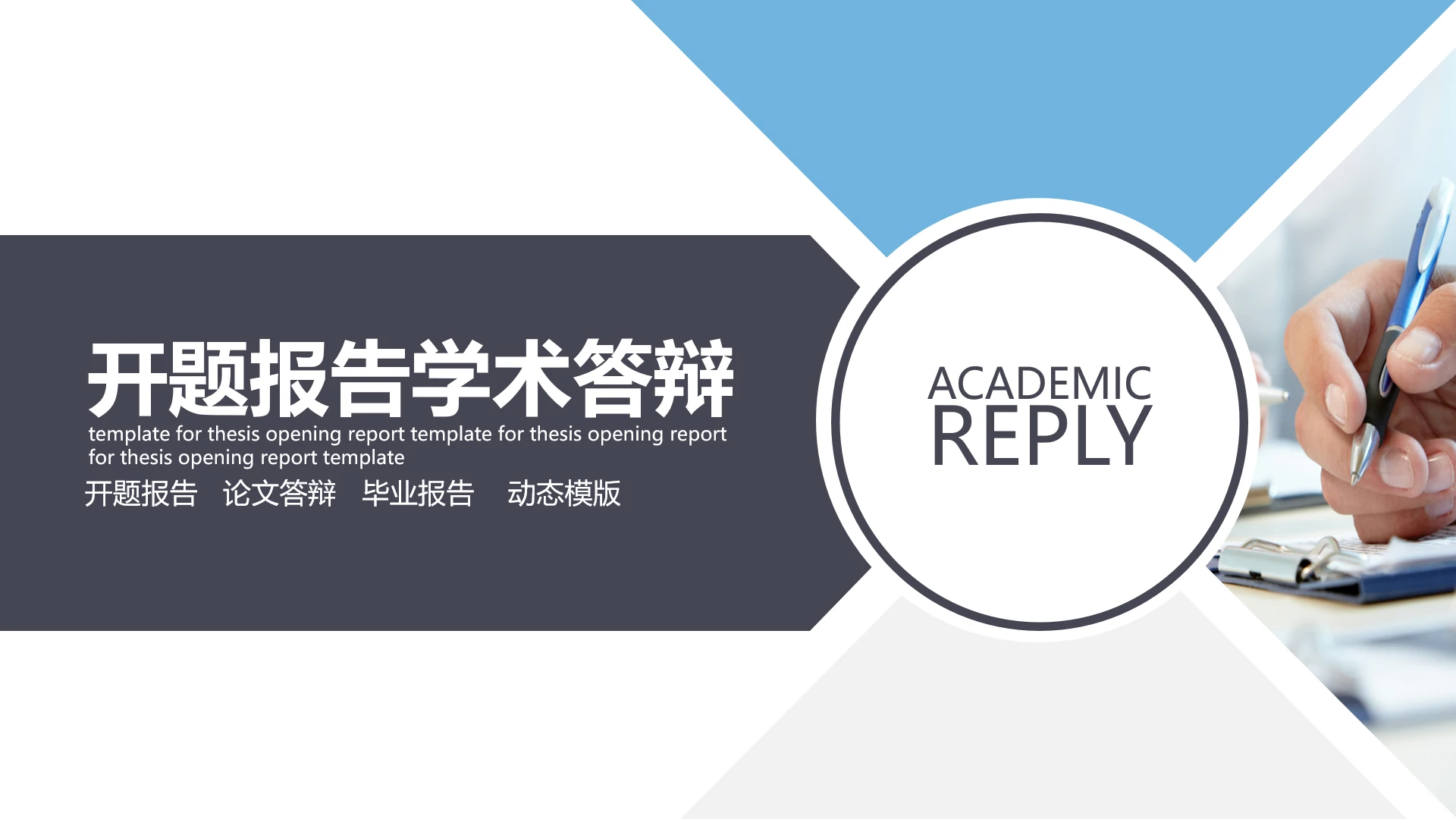 简约风开题报告学术答辩毕业论文答辩通用PPT模版