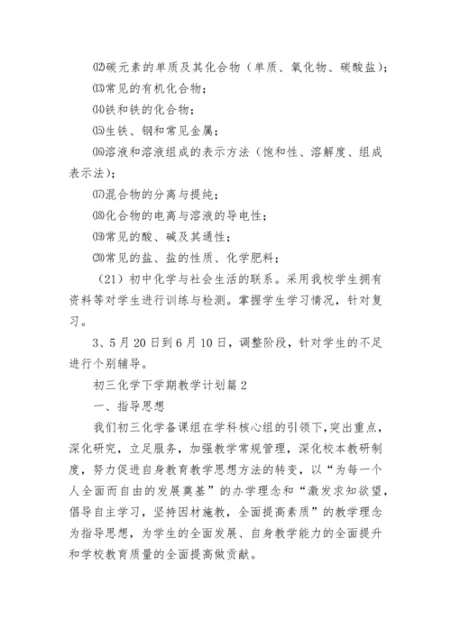 初三化学下学期教学计划(5篇).docx