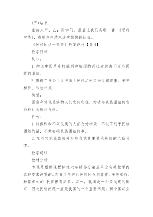 《民族团结一家亲》教案设计（通用7篇）.docx