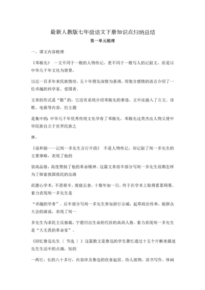 最新人教版七年级语文下册知识点归纳总结.docx