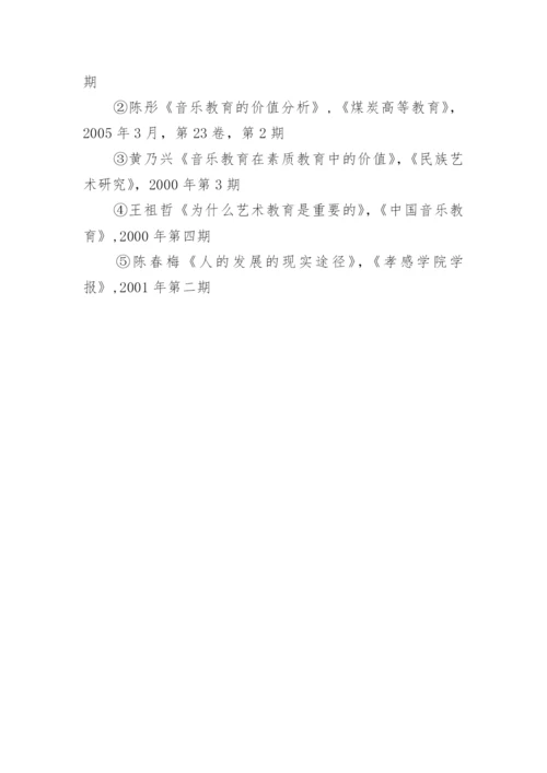 浅议音乐教育的价值论文.docx