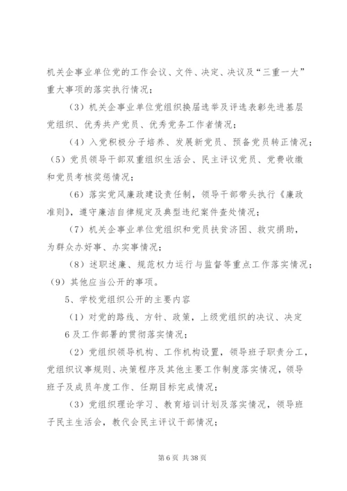 松花江乡党的基层组织开展党务公开工作方案.docx