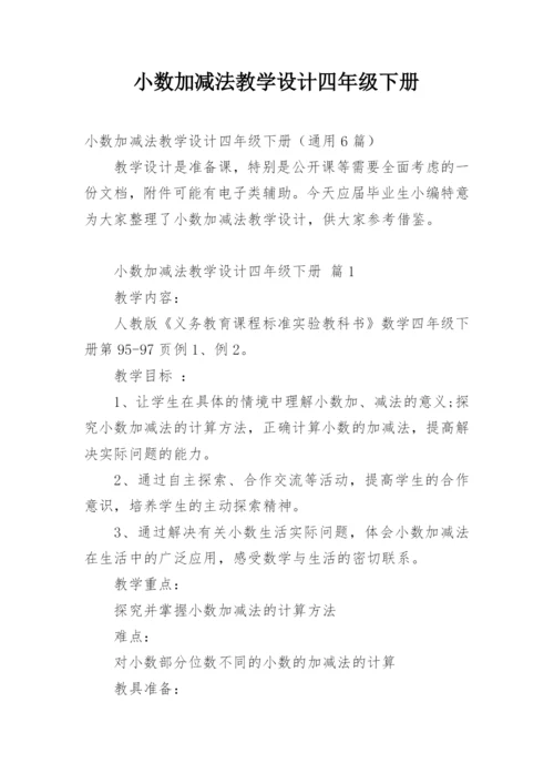 小数加减法教学设计四年级下册.docx