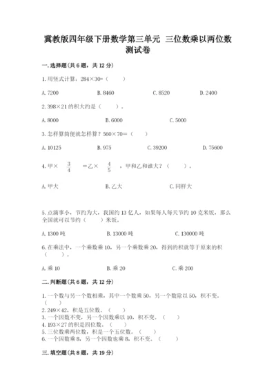 冀教版四年级下册数学第三单元 三位数乘以两位数 测试卷附参考答案（培优b卷）.docx