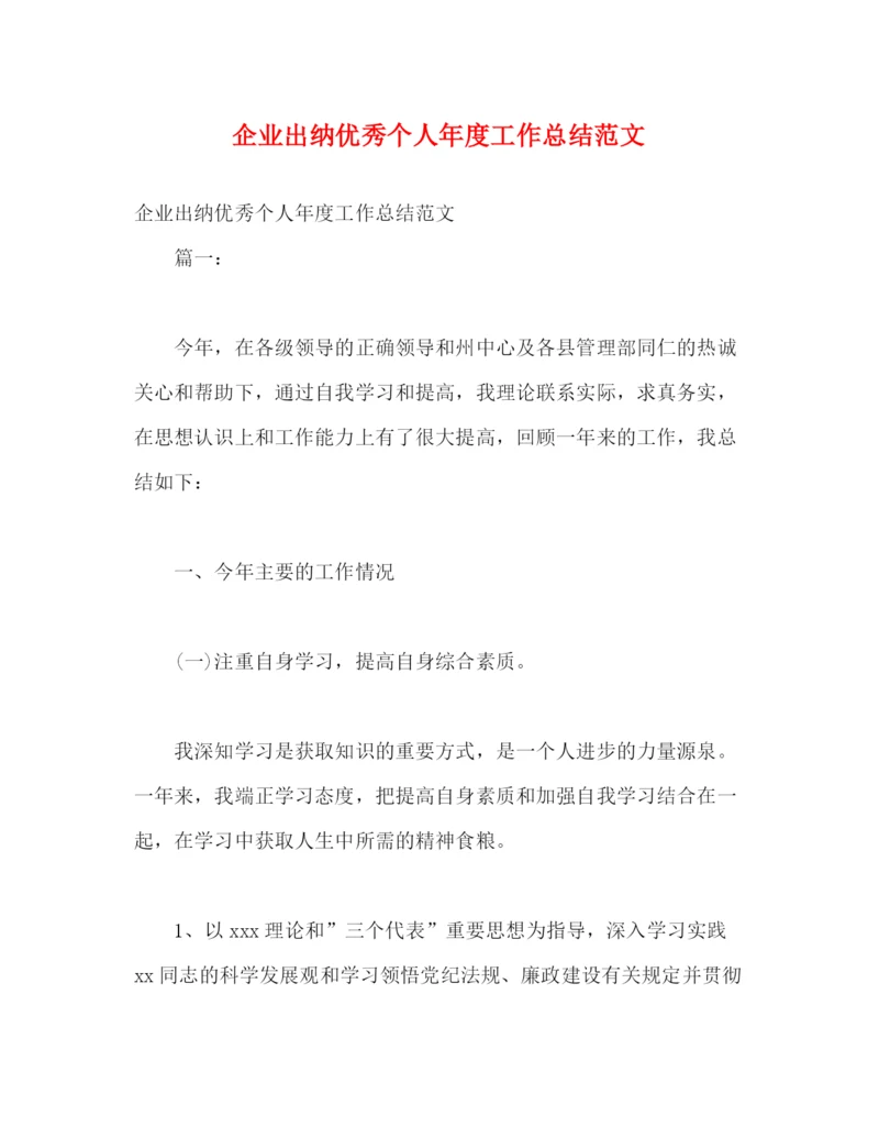 精编之企业出纳优秀个人年度工作总结范文.docx