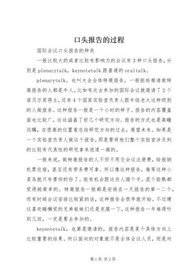 口头报告的过程_1.docx