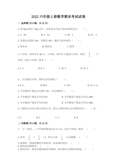 2022六年级上册数学期末考试试卷含完整答案【夺冠】.docx