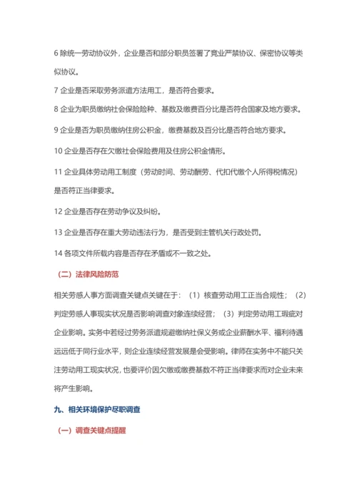 法律尽职调查要点提示与法律风险防控.docx