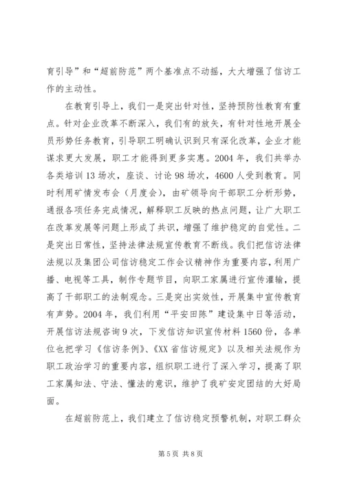 在迎接省国资委领导来矿视察时的信访工作专项汇报 (11).docx