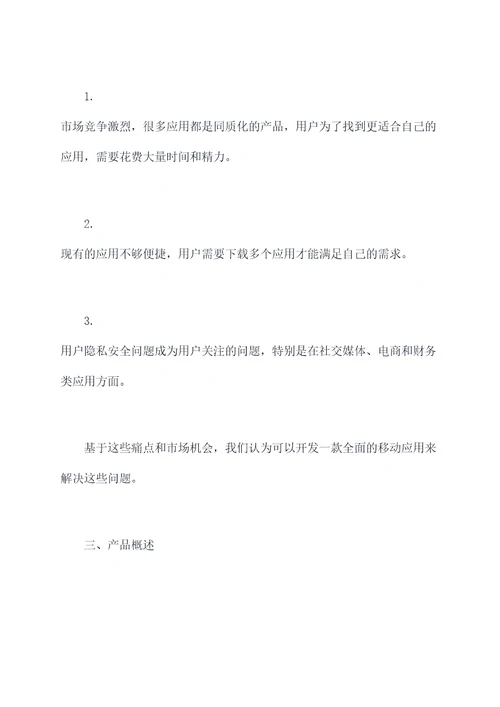 雨果app商业计划书