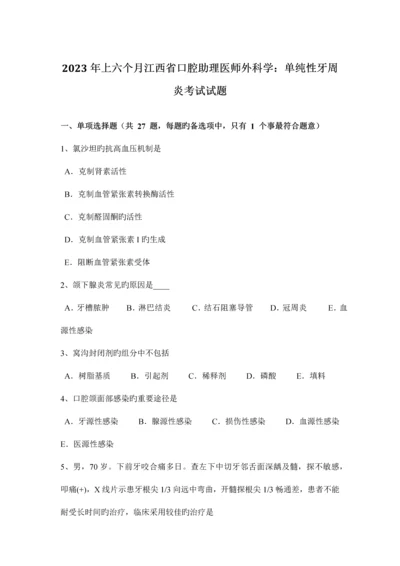 2023年上半年江西省口腔助理医师外科学单纯性牙周炎考试试题.docx